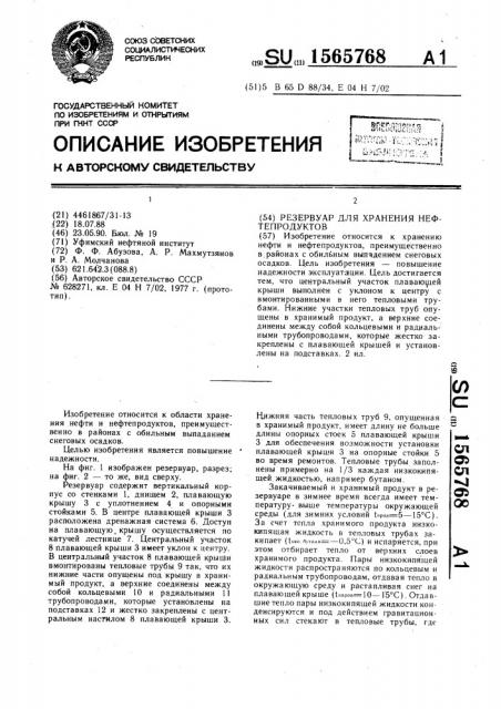 Резервуар для хранения нефтепродуктов (патент 1565768)
