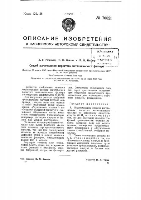 Способ изготовления пористого металлического фильтра (патент 70821)