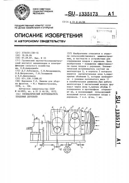 Пневматический встряхиватель плодовых деревьев (патент 1335173)