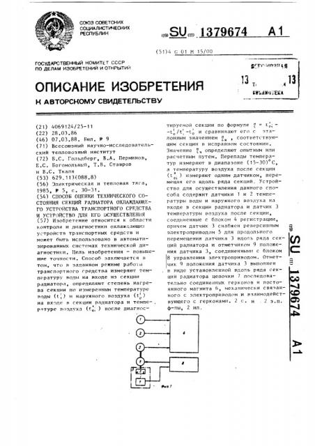 Способ оценки технического состояния секций радиатора охлаждающего устройства транспортного средства и устройство для его осуществления (патент 1379674)