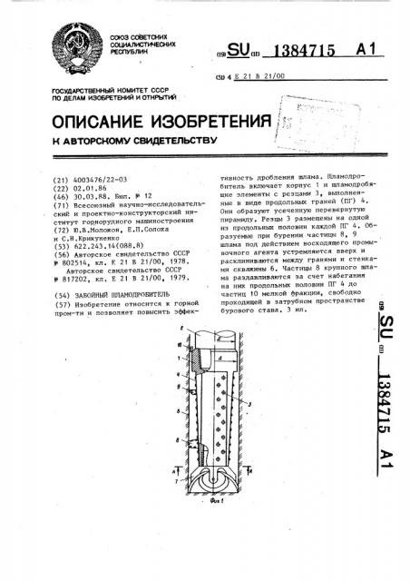 Забойный шламодробитель (патент 1384715)