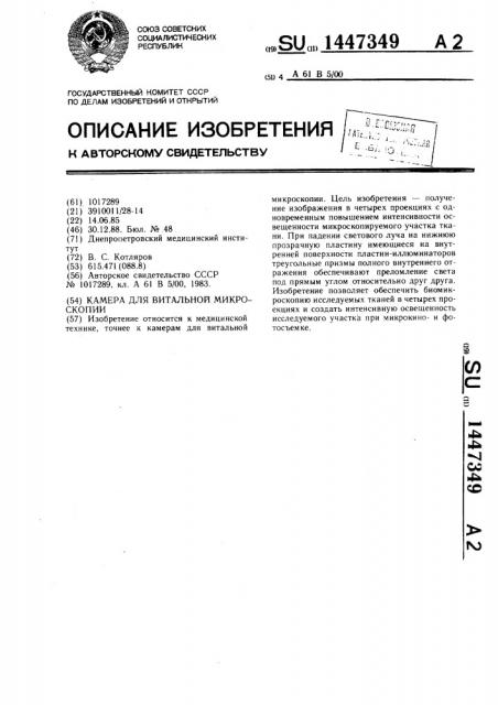 Камера для витальной микроскопии (патент 1447349)