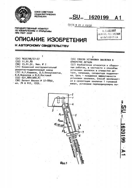 Способ установки заклепки в отверстие детали (патент 1620199)