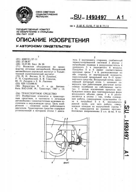 Транспортное средство (патент 1493497)