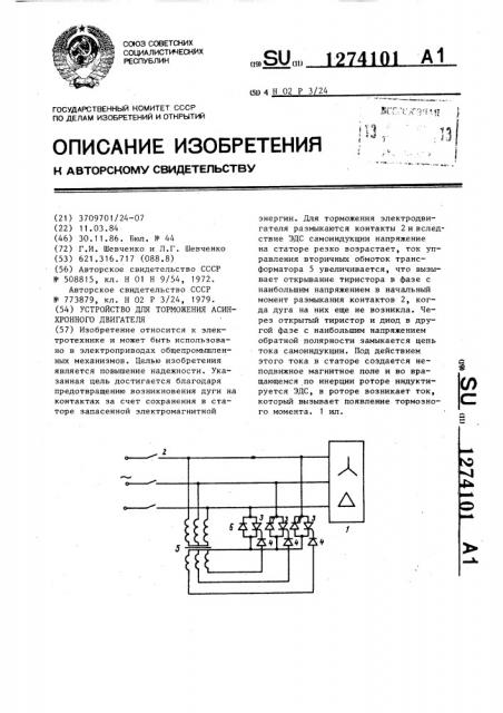 Устройство для торможения асинхронного двигателя (патент 1274101)