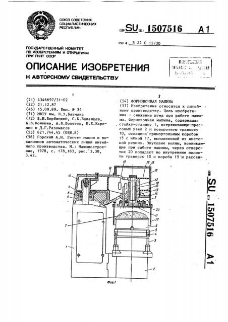 Формовочная машина (патент 1507516)