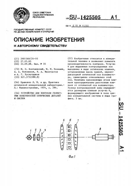 Устройство для контроля геометрии поверхностей оптических деталей и систем (патент 1425505)