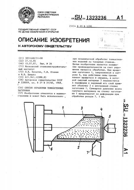 Способ обработки тонкостенных заготовок (патент 1323236)