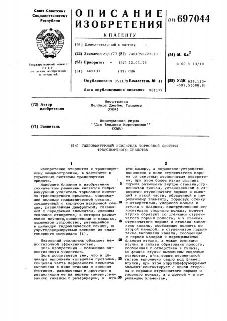 Гидровакуумный усилитель тормозной системы транспортного средства (патент 697044)