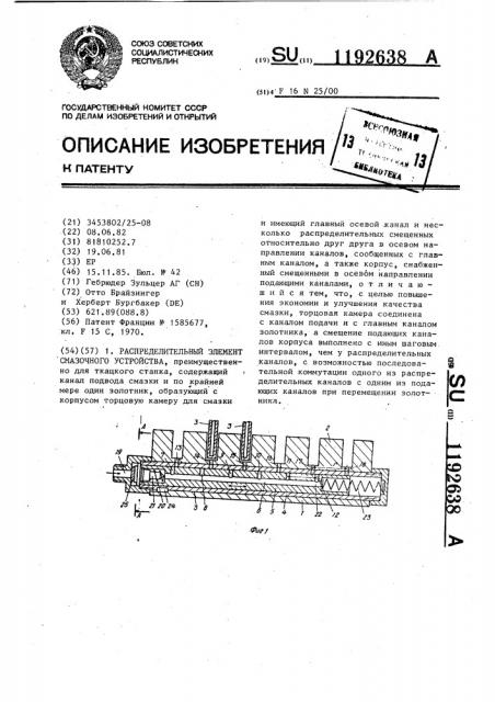 Распределительный элемент смазочного устройства (патент 1192638)