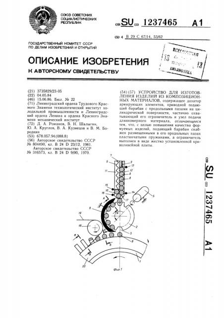 Устройство для изготовления изделий из композиционных материалов (патент 1237465)