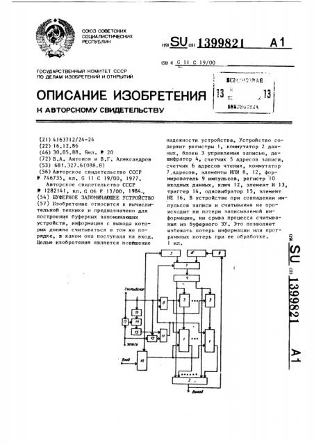 Буферное запоминающее устройство (патент 1399821)