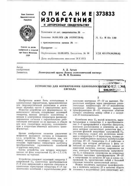 Устройство для формирования однополос»|дщнтно-те:л!-:-т.- сиц (патент 373833)