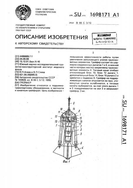 Грейфер (патент 1698171)