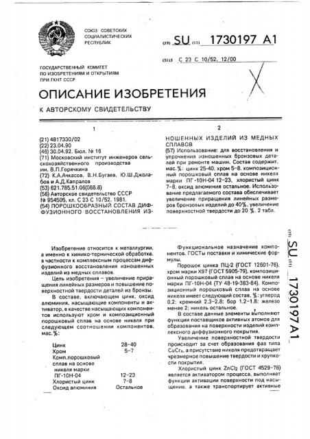 Порошкообразный состав для диффузиционного восстановления изношенных изделий из медных сплавов (патент 1730197)