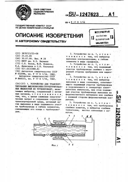 Устройство для транспортирования высоковязких структурированных жидкостей по трубопроводу (патент 1247623)