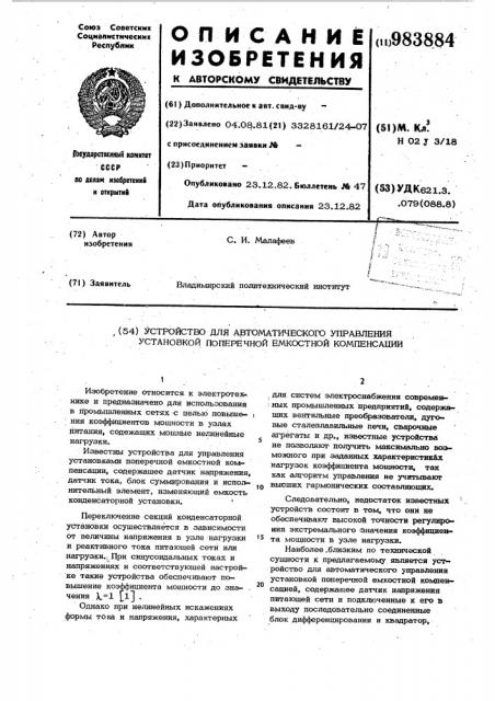 Устройство для автоматического управления установкой поперечной емкостной компенсации (патент 983884)