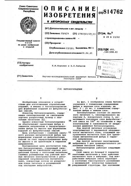 Бетоноукладчик (патент 814762)