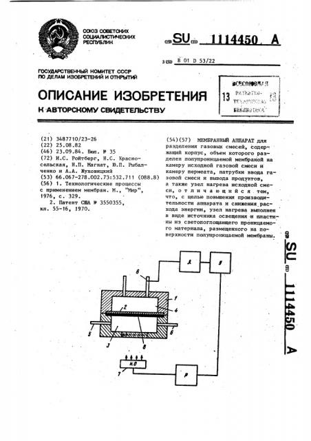 Мембранный аппарат (патент 1114450)