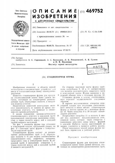 Стационарная фурма (патент 469752)