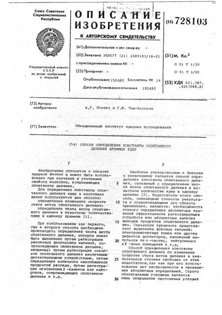 Способ определения константы спонтанного деления атомных ядер (патент 728103)