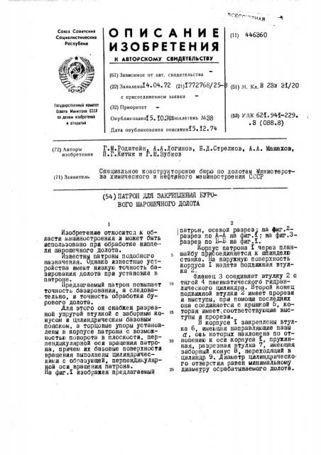 Патрон для закрепления бурового шарошечного долота (патент 446360)