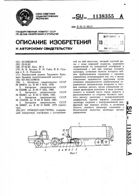 Прицеп-цистерна (патент 1138355)