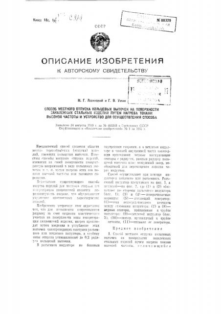 Способ местного отпуска кольцевых выточек на поверхности закаленных стальных изделии путем нагрева токами высокой частоты и устройство для осуществления способа (патент 88329)