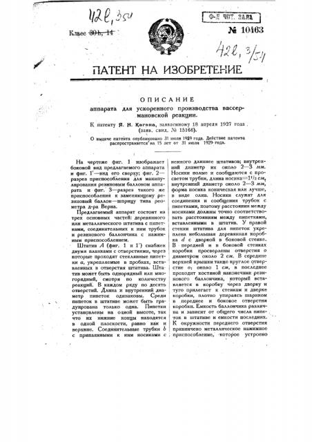 Аппарат для ускоренного производства вассермановской реакции (патент 10463)