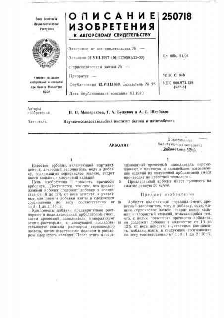 Патент ссср  250718 (патент 250718)