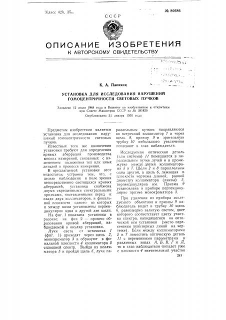 Установка для исследования нарушений гомоцентричности световых пучков (патент 80686)