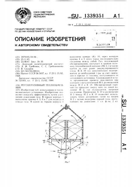 Регенеративный теплообменник (патент 1339351)