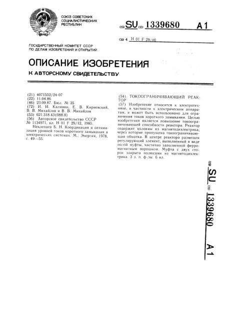 Токоограничивающий реактор (патент 1339680)