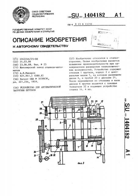 Устройство для автоматической загрузки прутков (патент 1404182)