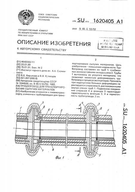 Трубопровод для транспортирования сыпучих материалов (патент 1620405)