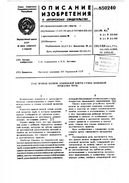 Привод валков подвижной клети ста-ha холодной прокатки труб (патент 850240)