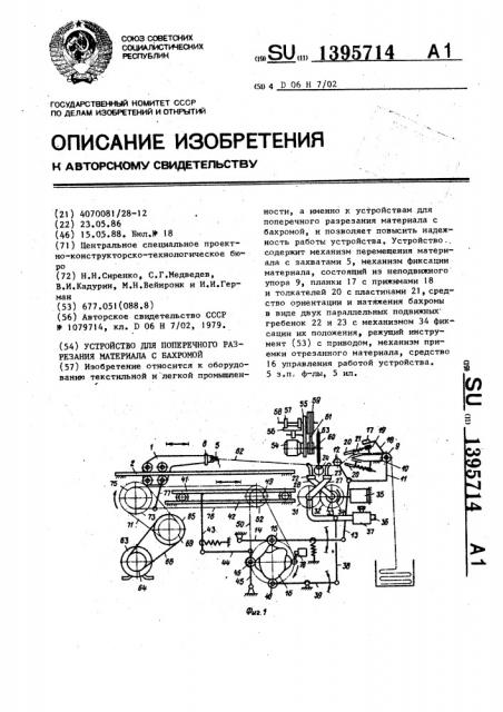 Устройство для поперечного разрезания материала с бахромой (патент 1395714)