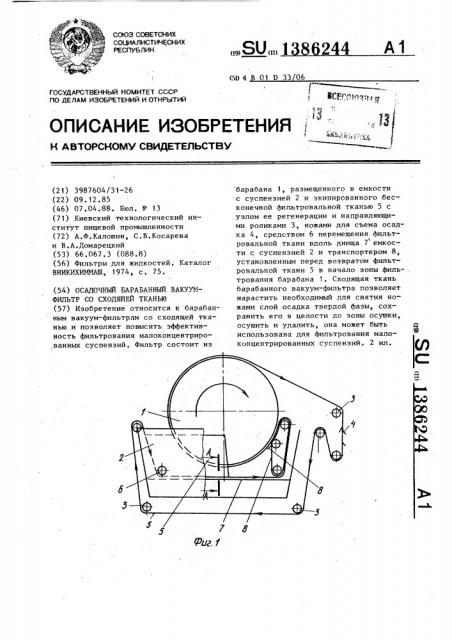 Осадочный барабанный вакуум-фильтр со сходящей тканью (патент 1386244)