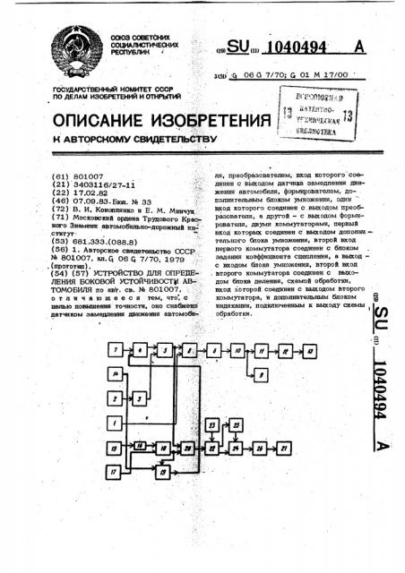 Устройство для определения боковой устойчивости автомобиля (патент 1040494)