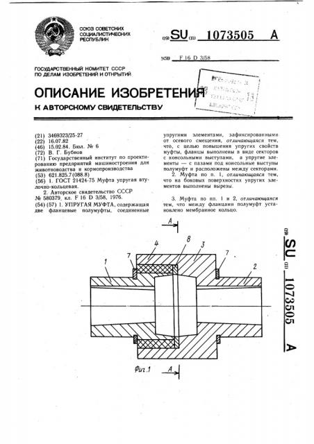 Упругая муфта (патент 1073505)