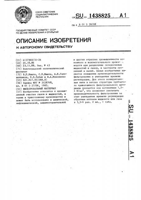 Фильтровальный материал (патент 1438825)