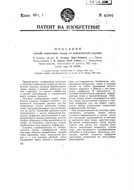 Способ извлечения сахара диффузией из свекловичной стружки (патент 45881)