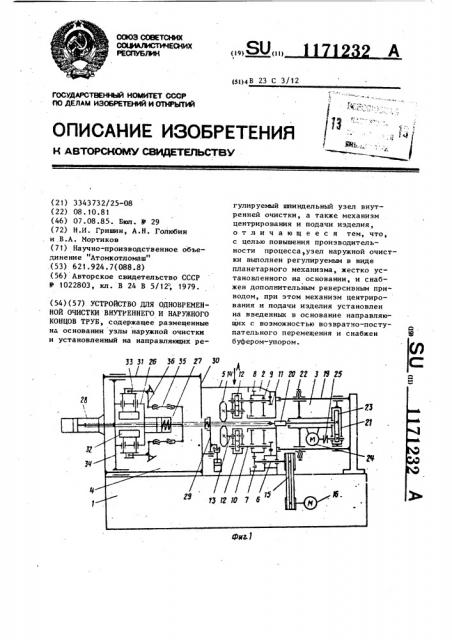 Устройство для одновременной очистки внутреннего и наружного концов труб (патент 1171232)