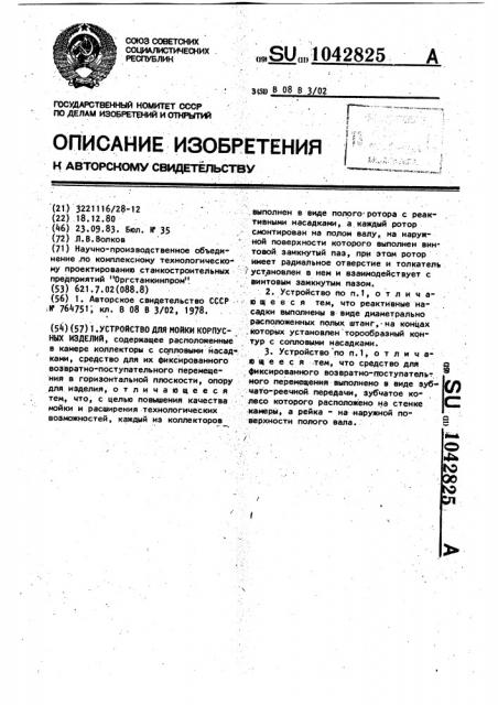 Устройство для мойки корпусных изделий (патент 1042825)