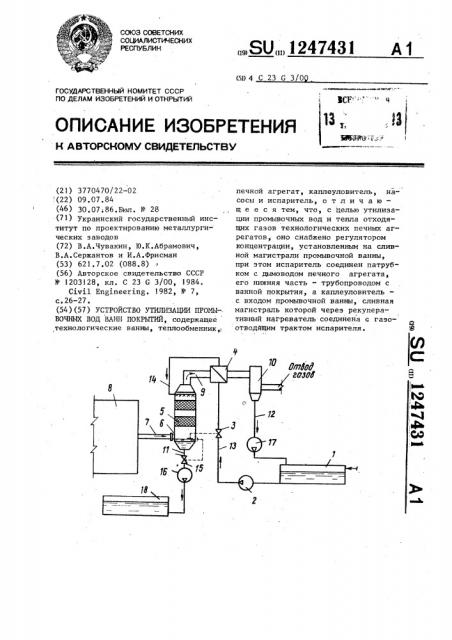 Устройство утилизации промывочных вод ванн покрытий (патент 1247431)