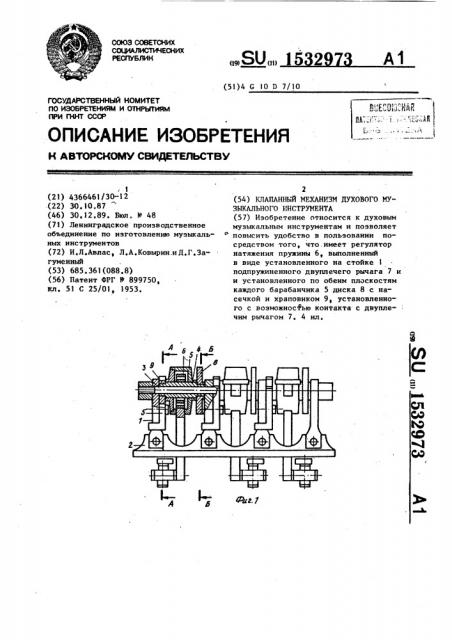 Клапанный механизм духового музыкального инструмента (патент 1532973)