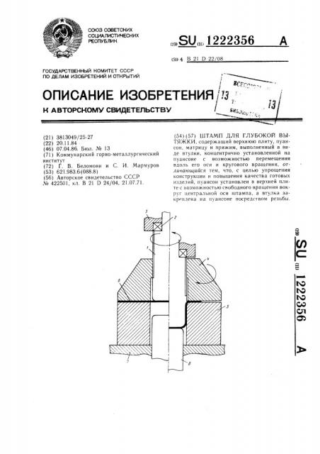 Штамп для глубокой вытяжки (патент 1222356)