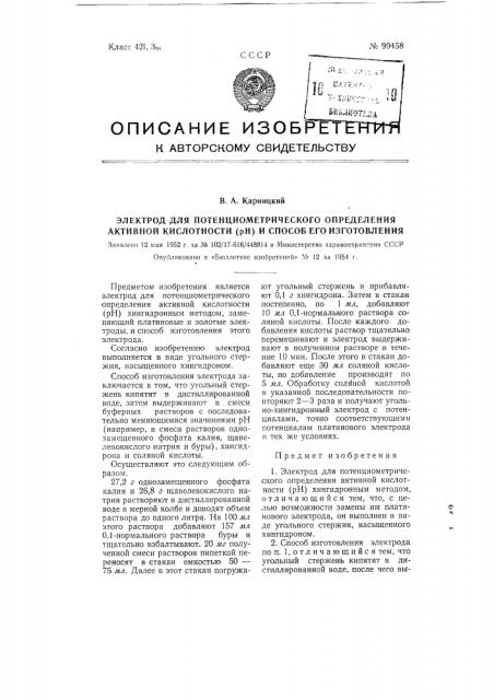 Электрод для потенциометрического определения активной кислотности (рн) и способ его изготовления (патент 99458)