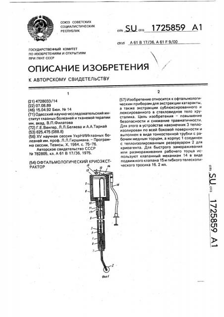 Офтальмологический криоэкстрактор (патент 1725859)