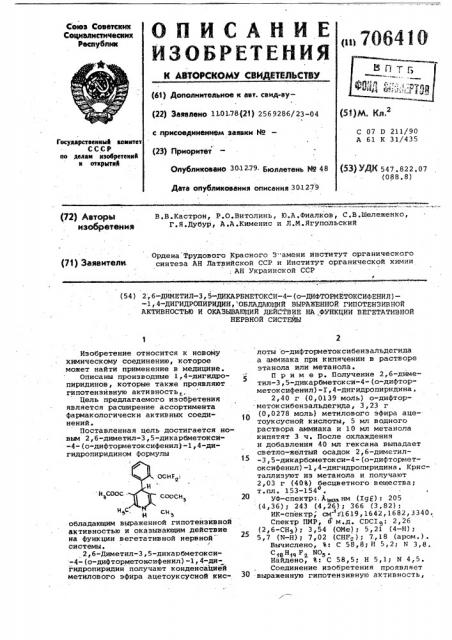 2,6-диметил-3,5-дикарбметокси-4(0-дифторметоксифенил)-1,4- дигидропиридин,обладающий выраженной гипотензивной активностью и оказывающий действие на функции вегетативной нервной системы (патент 706410)